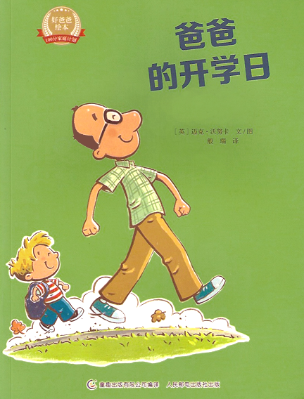 Dad's First Day - Chinese Edition